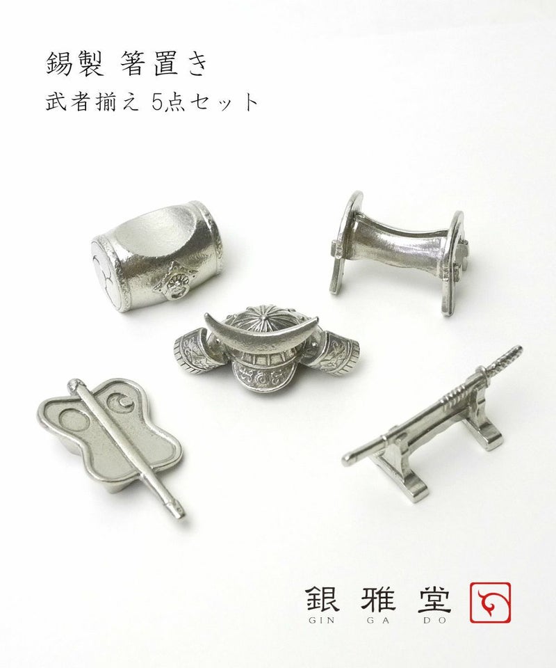 銀雅堂(ぎんがどう) 錫製 兜・刀・鞍・軍配・太鼓 5個セット 桐箱入り 箸置き 5種セット 武者揃 ムシャゾロエ ナガエ NAGAE シルバー(SLV)