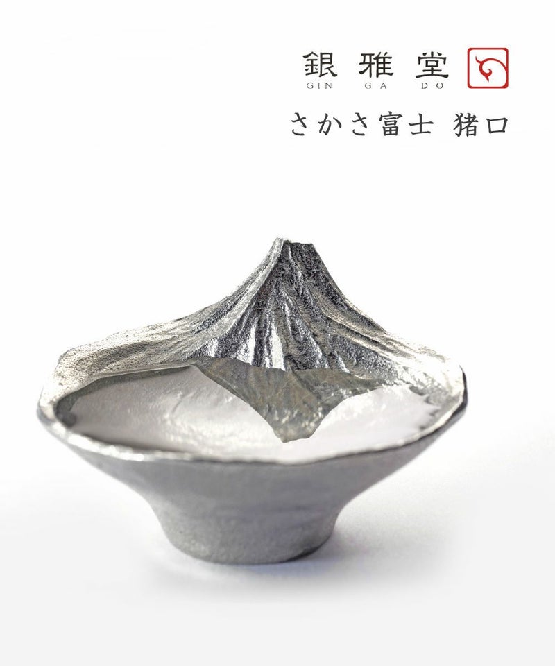 銀雅堂(ぎんがどう) 錫製 さかさ富士 酒器 お猪口 おちょこ ぐい呑み ナガエ NAGAE シルバー(SLV)