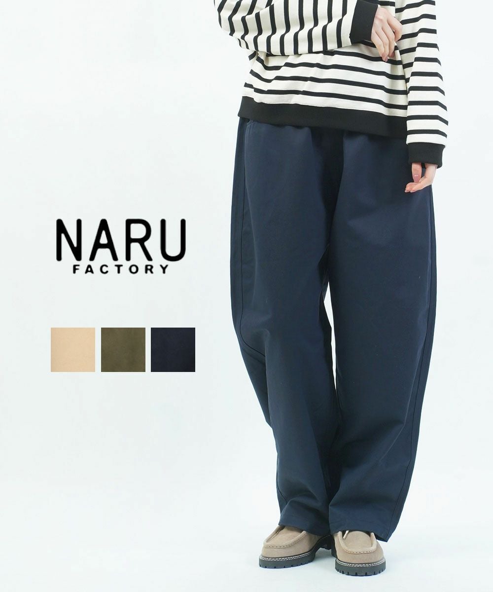 naru(ナル)定番チノクロス超撥水ノッポパンツ | BLEU COMME BLEU naru(ナル)定番チノクロス超撥水ノッポパンツ | BLEU COMME BLEU