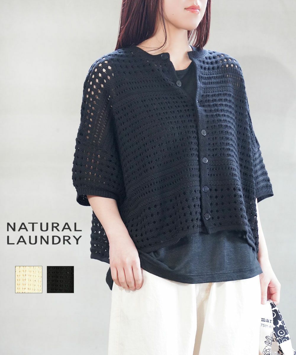 【美品】NATURAL LAUNDRY カーディガン NATURAL LAUNDRY ナチュラルランドリー リネンコットンドット
