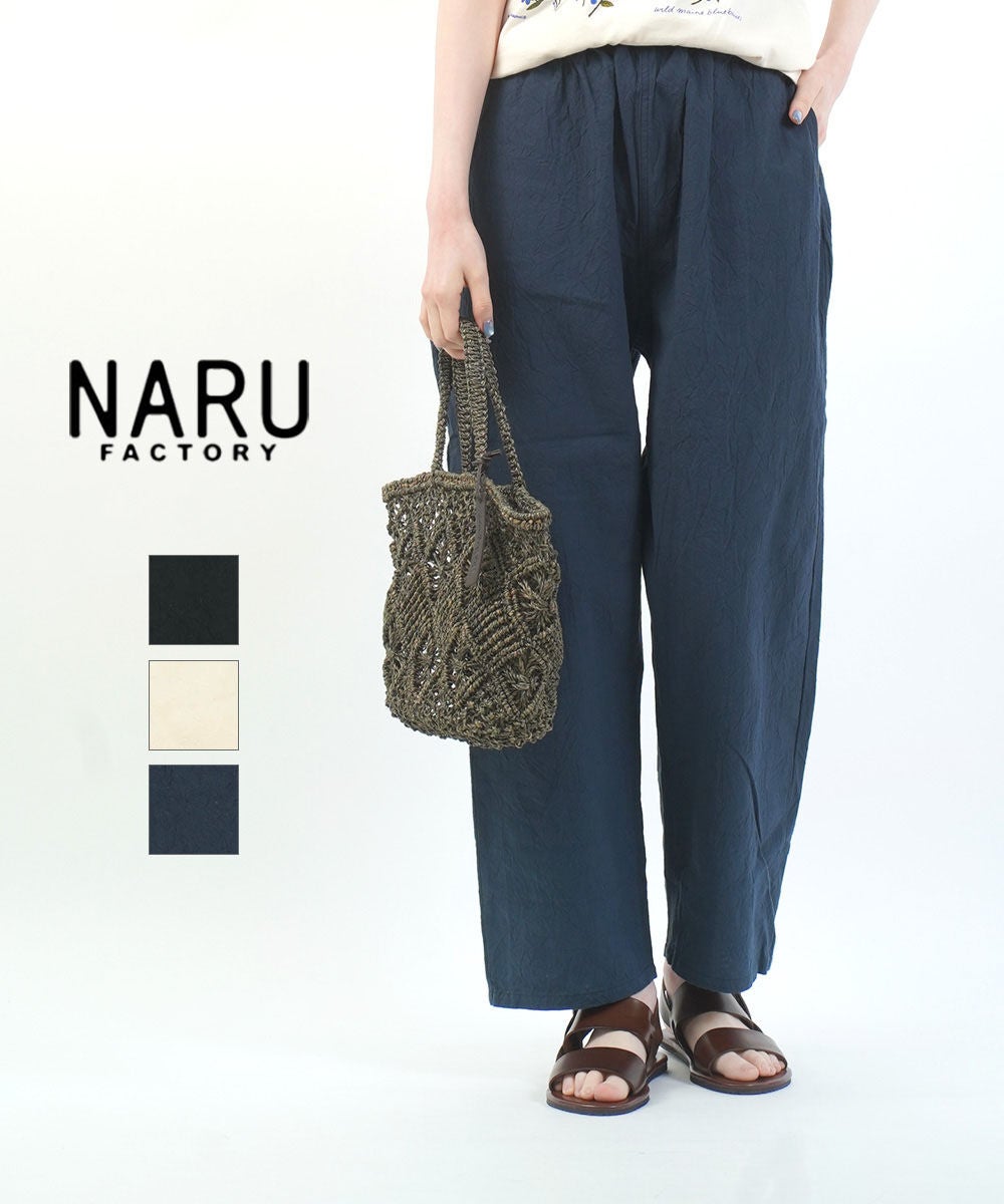 なるみページ naru(ナル)20シーチングハンドワッシャーコージーパンツ | BLEU COMME