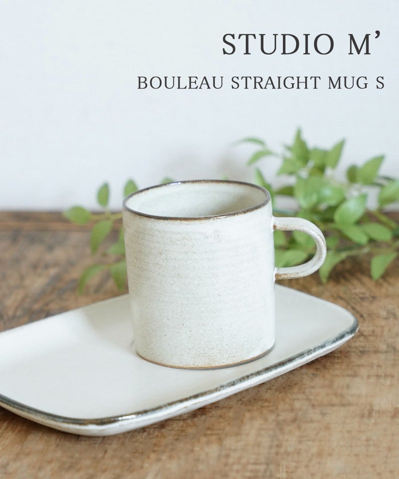studio m'(スタジオ エム) ブロウ 切立マグ S ブラン(BRUN)