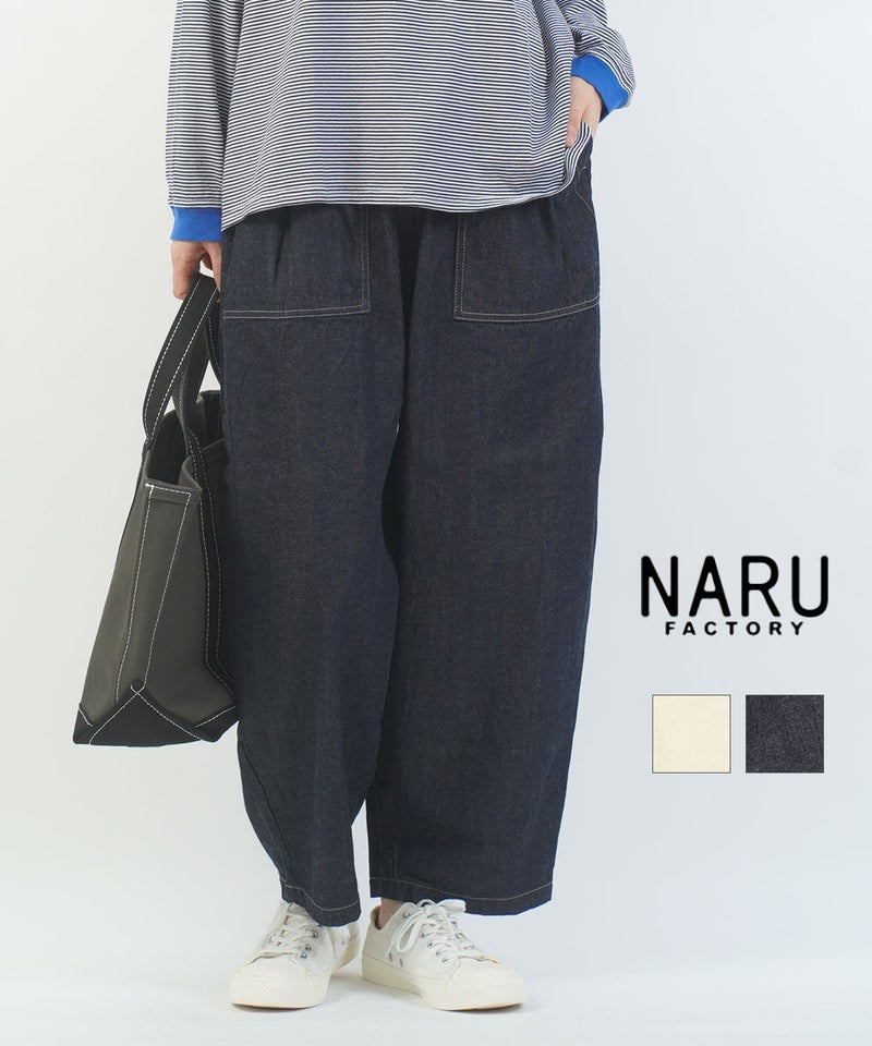 naru(ナル) 8オンスデニム クラフトパンツ キナリ(30)