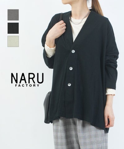 naru(ナル) ムラ糸リサイクル天竺くるみカーディガン