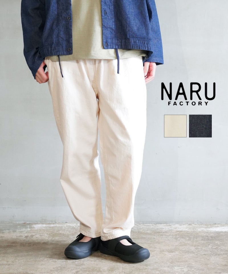 naru(ナル) 8オンスムラデニム コージーパンツ キナリ(30)
