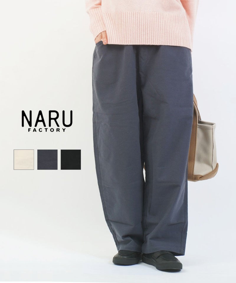 naru(ナル) セミスウェード両面起毛ノッポパンツ エクリュ(32)