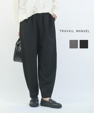 TRAVAIL MANUEL(トラヴァイユマニュアル) ウォームツイルナローコクーンパンツ
