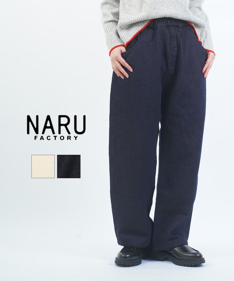 naru(ナル) ムラデニム裏起毛ノッポパンツ キナリ(30)